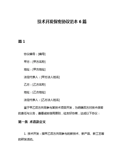 技术开发保密协议范本6篇