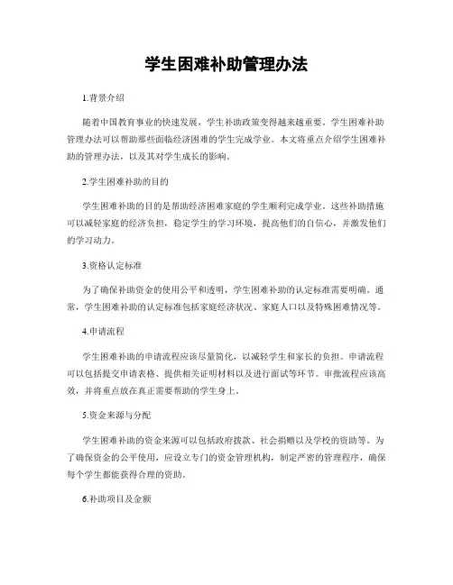 学生困难补助管理办法