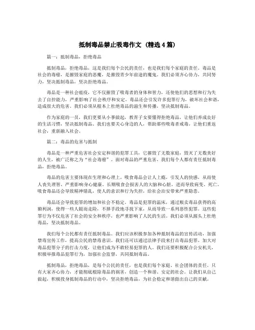 抵制毒品禁止吸毒作文 (精选4篇)