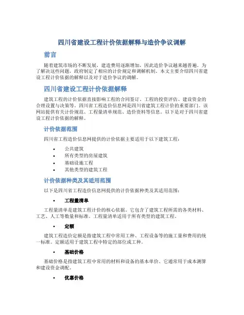 四川省建设工程计价依据解释与造价争议调解----四川省工程造价信息网