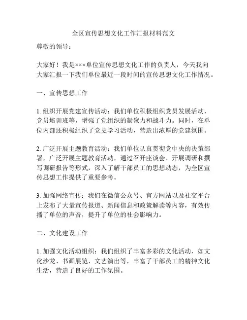 全区宣传思想文化工作汇报材料范文