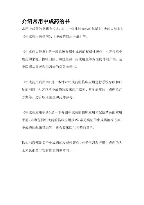 介绍常用中成药的书