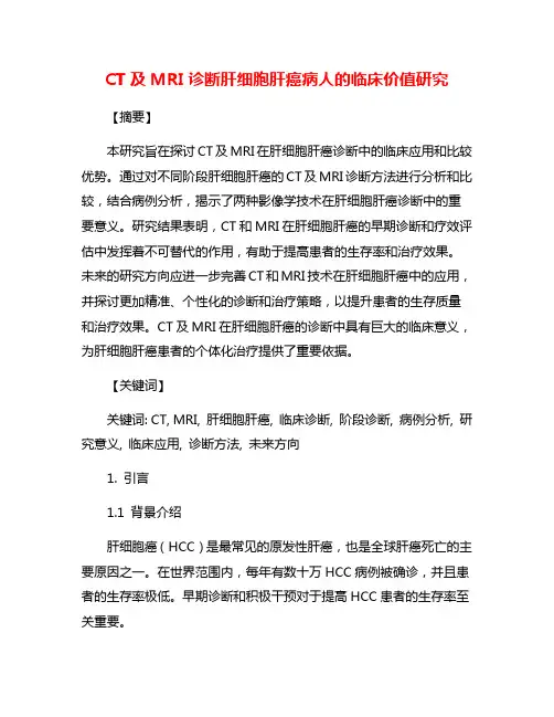 CT及MRI诊断肝细胞肝癌病人的临床价值研究