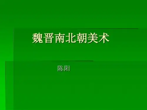 魏晋南北朝美术
