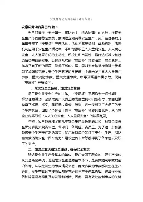 安康杯劳动竞赛总结（通用5篇）