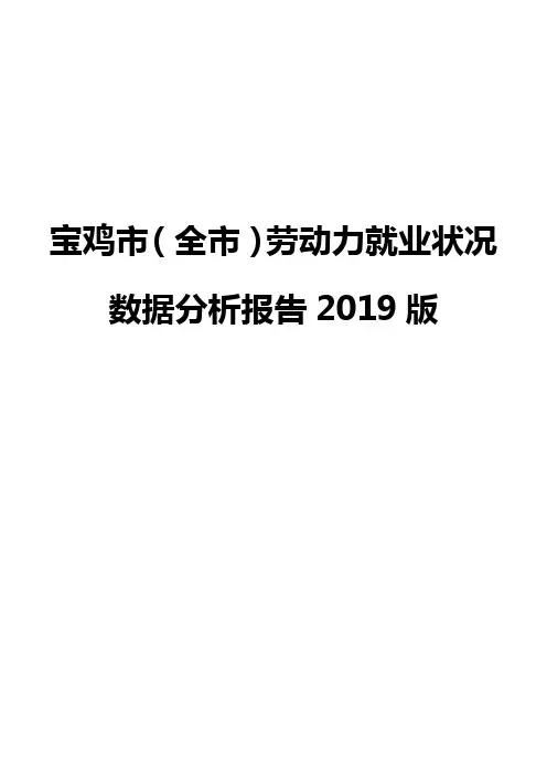 宝鸡市(全市)劳动力就业状况数据分析报告2019版