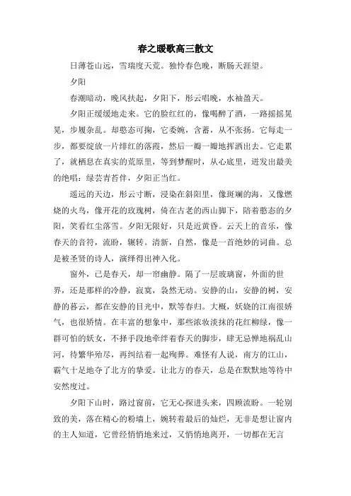 春之暖歌高三散文