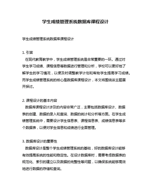 学生成绩管理系统数据库课程设计