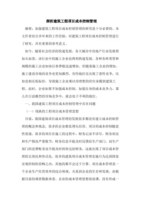 探析建筑工程项目成本控制管理