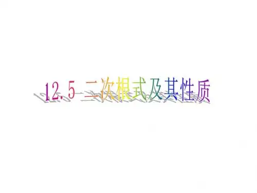 12.5二次根式及其性质(1)
