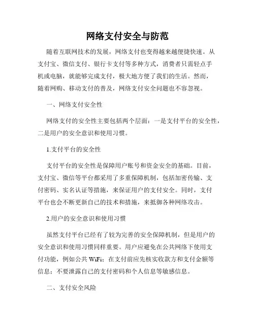 网络支付安全与防范