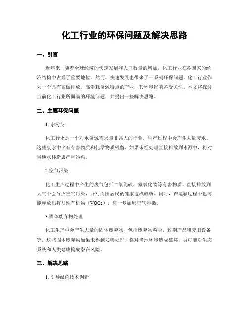 化工行业的环保问题及解决思路