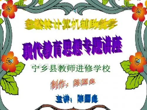 现代教育思想专题讲座ppt