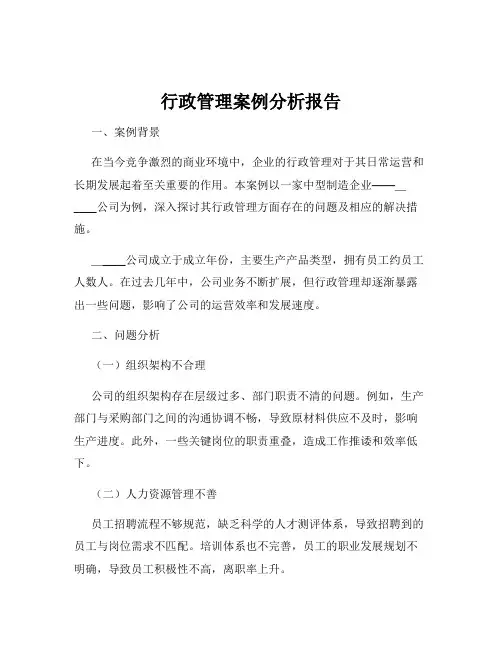行政管理案例分析报告