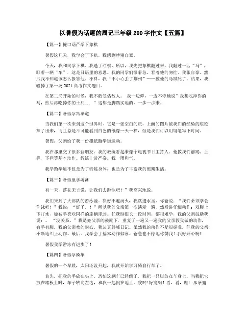 以暑假为话题的周记三年级200字作文【五篇】