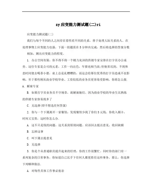 zy应变能力测试题(二)ri