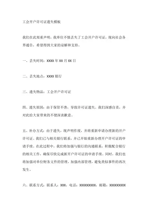 工会开户许可证遗失模板