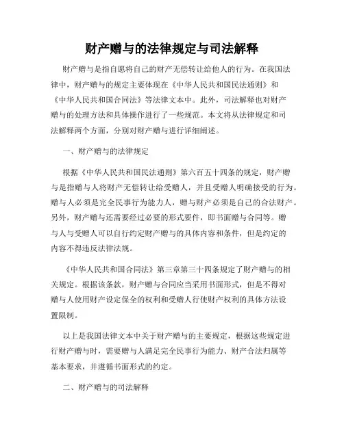 财产赠与的法律规定与司法解释
