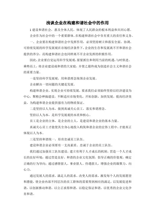 最新-浅谈企业在构建和谐社会中的作用 精品