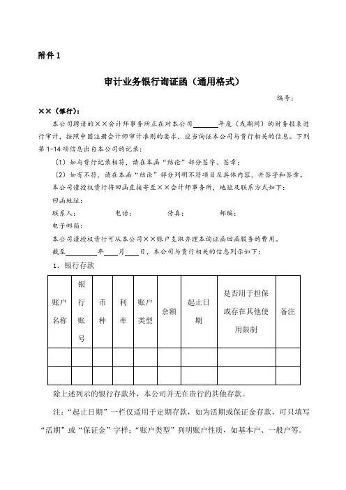 审计业务银行询证函通用格式