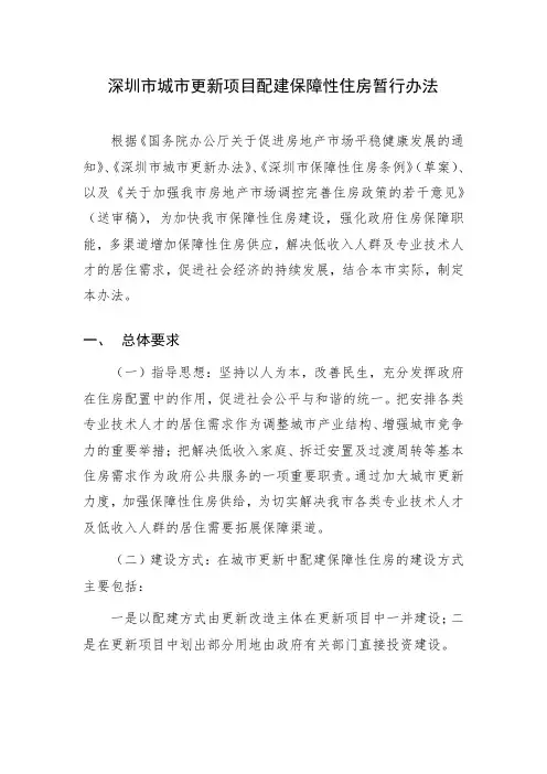 深圳市城市更新项目配建保障性住房暂行办法02012