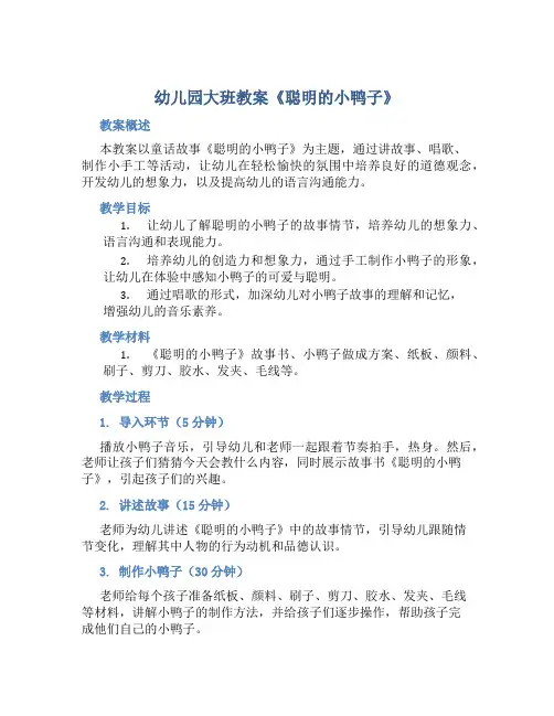 幼儿园大班教案《聪明的小鸭子》