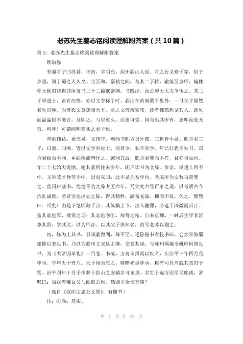 老苏先生墓志铭阅读理解附答案(共10篇)