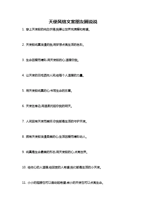 天使风格文案朋友圈说说