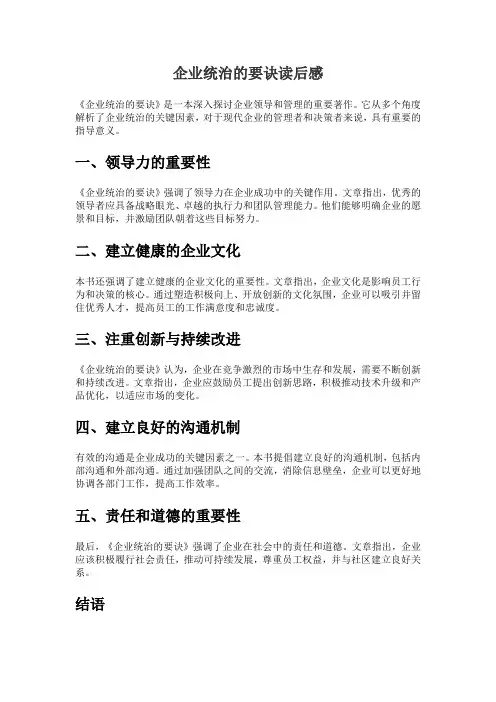 企业统治的要诀读后感