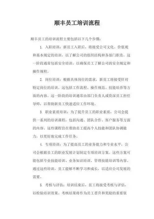 顺丰员工培训流程