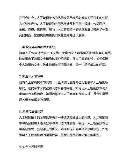 人工智能时代带来的各种挑战800字