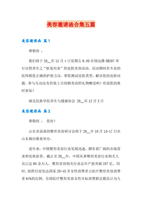 美容邀请函合集五篇