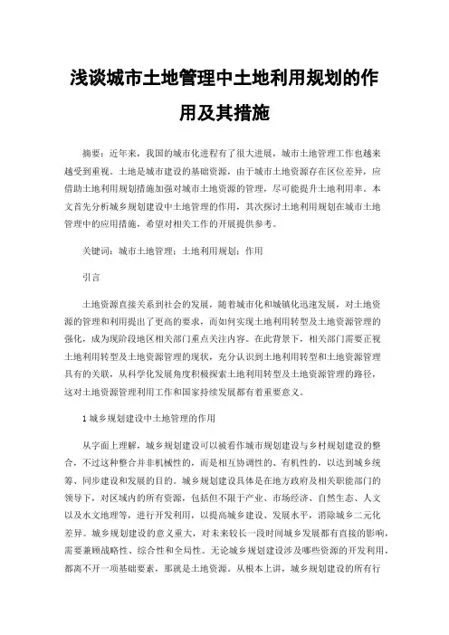 浅谈城市土地管理中土地利用规划的作用及其措施