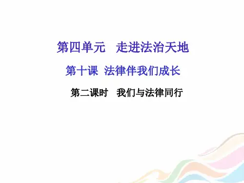 人教部编版七年级道德与法治下册教学课件：第十课第二课时我们与法律同行(共16张PPT)