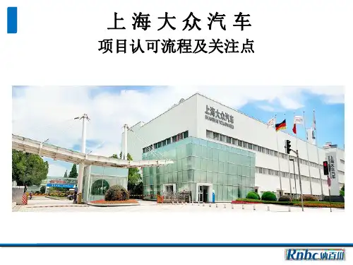 上海大众项目认可流程及关注点