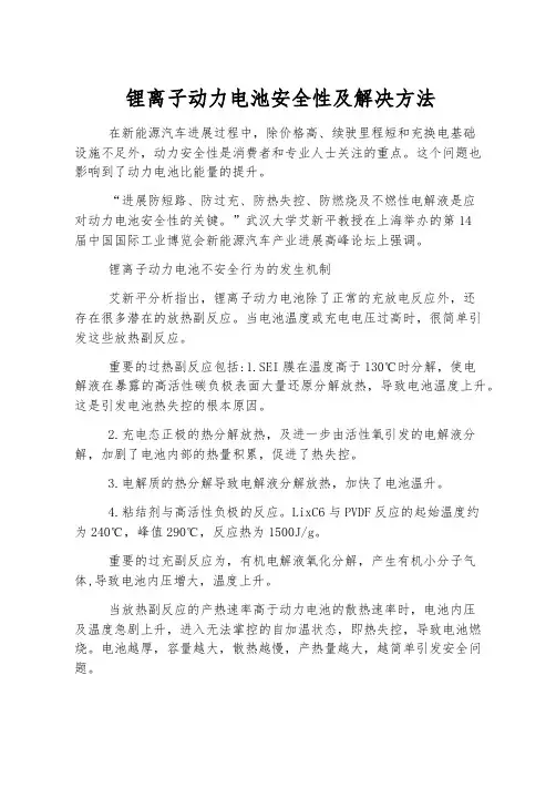 锂离子动力电池安全性及解决方法