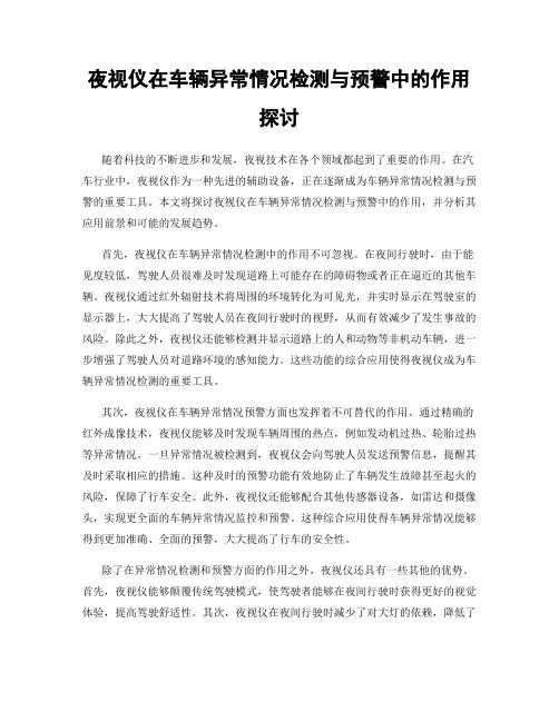 夜视仪在车辆异常情况检测与预警中的作用探讨