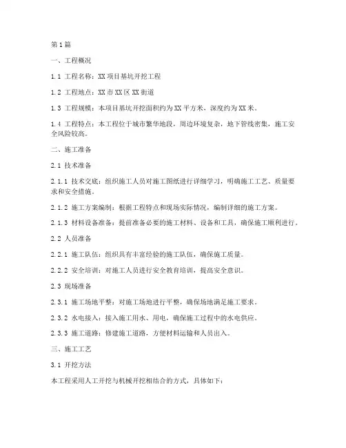 挖基坑的施工方案(3篇)