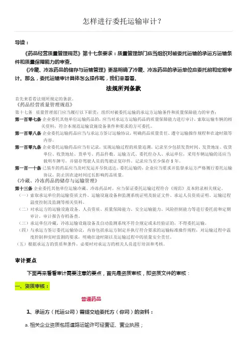 怎样进行委托运输审计？