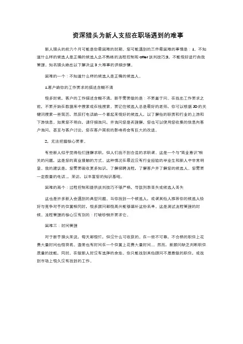 资深猎头为新人支招在职场遇到的难事 