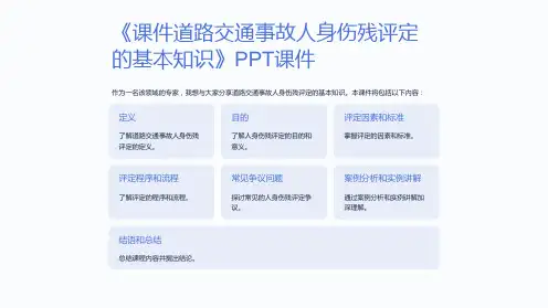 《课件道路交通事故人身伤残评定的基本知识》课件