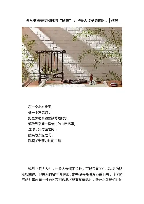 进入书法美学领域的“秘籍”：卫夫人《笔阵图》。▍蒋勋