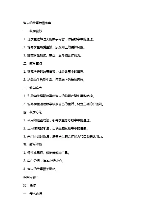 渔夫的故事精品教案