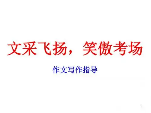 初中语文写作(作文)专项指导 文采飞扬(中学生作文技巧与方法) 课件PPT.ppt