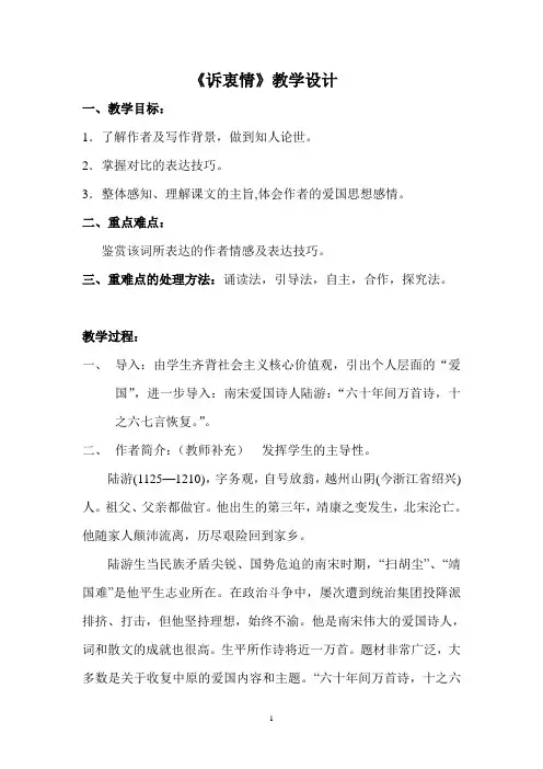 《诉衷情》教学设计