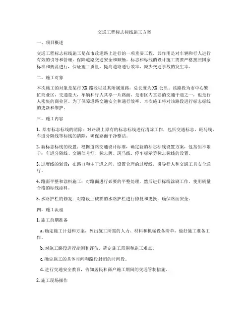 交通工程标志标线施工方案