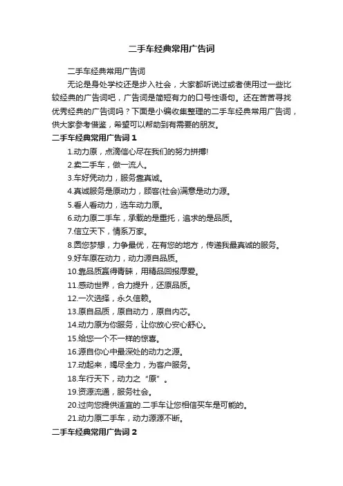 二手车经典常用广告词