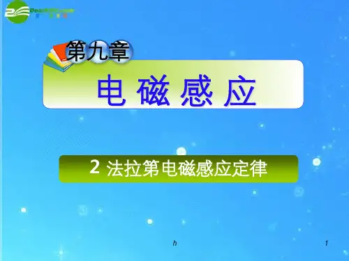 高三物理 第九章 2 法拉第电磁感应定律课件 新人教版