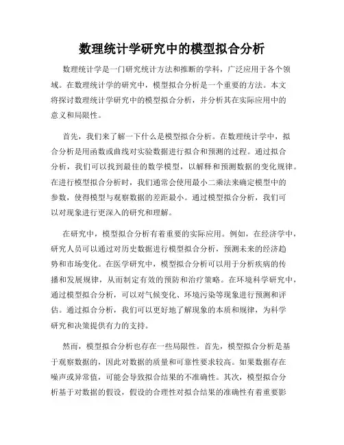 数理统计学研究中的模型拟合分析