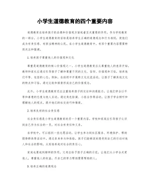 小学生道德教育的四个重要内容